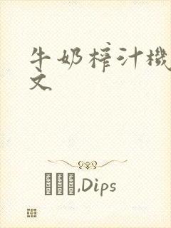 牛奶榨汁机po文