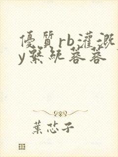 优质rb灌溉jy系统蓉蓉