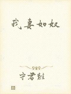 我妻如奴