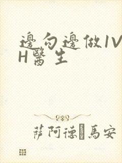 边勾边做1V1H医生