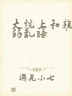 大炕上和亲亲公的乱睡