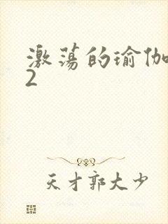 激荡的瑜伽教室2