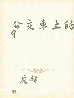 公交车上的诗请9