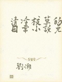 清冷校草的堕落日常小说免费阅读