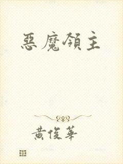 恶魔领主