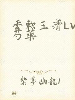 香软玉滑LVL芍药