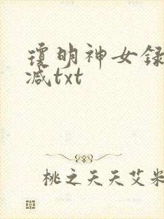 琼明神女录未删减txt