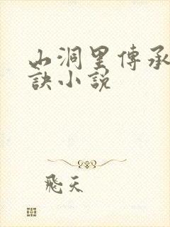 山洞里传承合欢诀小说