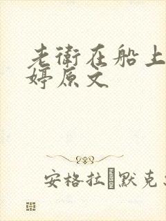 老卫在船上弄雨婷原文