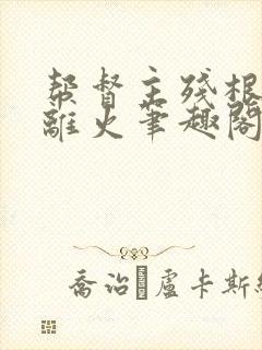 帮督主残根排尿离火笔趣阁