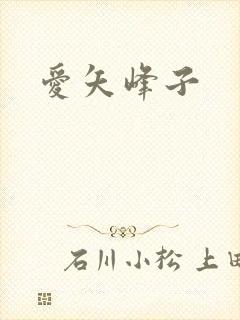 爱矢峰子