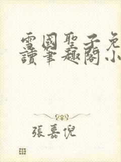 雪国圣子免费阅读笔趣阁小说无弹窗