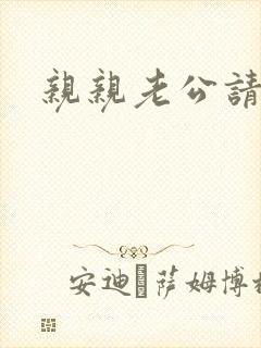 亲亲老公请住手