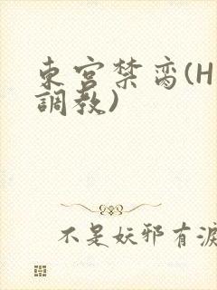 东宫禁脔(H 调教)