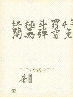 终极斗罗4笔趣阁无弹窗免费