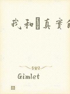 我和媽真实的乱