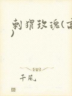 刺猬玫瑰(高干)