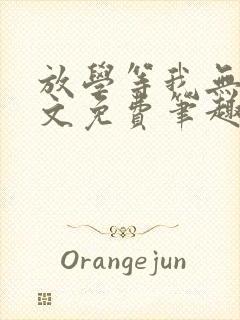 放学等我无删全文免费笔趣阁