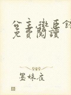 公主,微臣馋了免费阅读