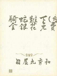 骑蛇难下(双)金银花免费