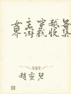 女主穿越各个世界游戏收集jy