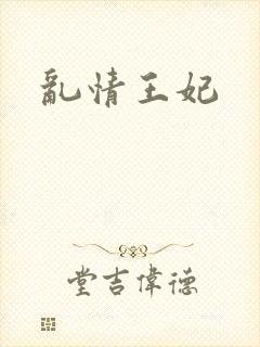 乱情王妃
