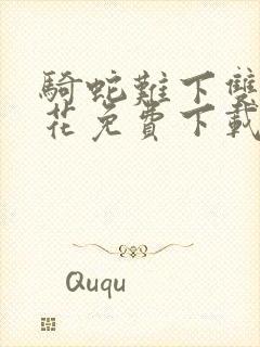 骑蛇难下双金银花免费下载