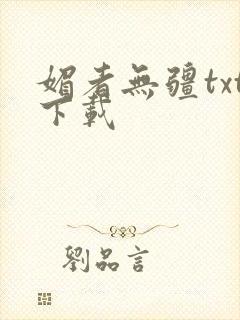 媚者无疆txt下载