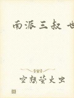 南派三叔 世界