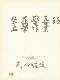 坐在学长的棒棒上学作业