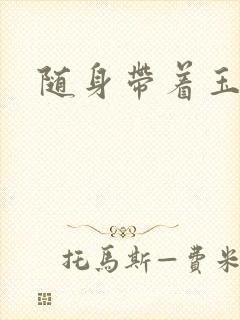 随身带着玉如意