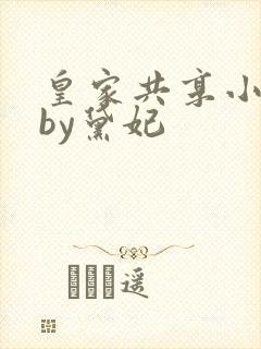 皇家共享小公主by黛妃