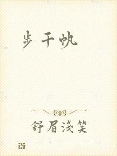 步千帆