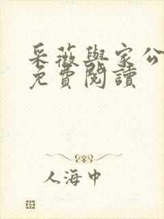 采薇与家公全文免费阅读