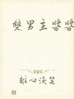 双男主酱酱酿酿