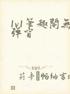 1v1笔趣阁无弹窗