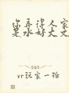 你弄得人家里都是水好大文