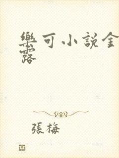 乐可小说金银花露