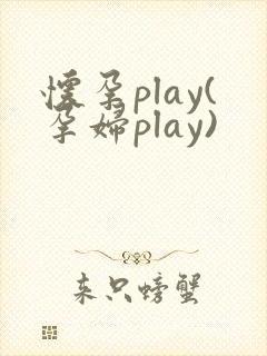 怀孕play(孕妇play)