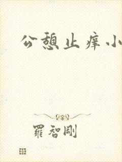 公憩止痒小说