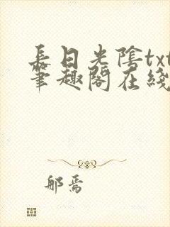 长日光阴txt笔趣阁在线阅读