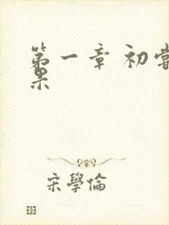 第一章 初尝禁果