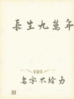 长生九万年