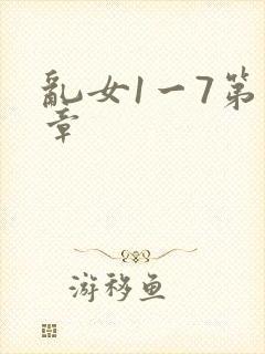 乱女1一7第一章