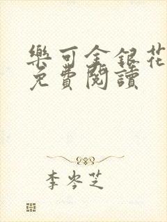 乐可金银花全文免费阅读