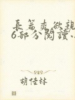 长篇爽欲亲伦96部分阅读小说