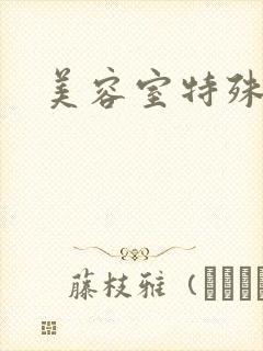 美容室特殊服务