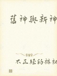 旧神与新神