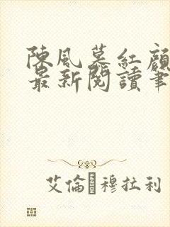 陈风慕红颜全文最新阅读笔趣