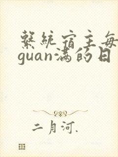 系统宿主每日被guan满的日常